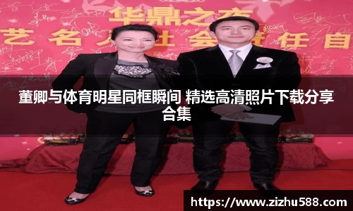 董卿与体育明星同框瞬间 精选高清照片下载分享合集