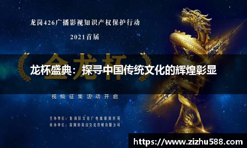 龙杯盛典：探寻中国传统文化的辉煌彰显