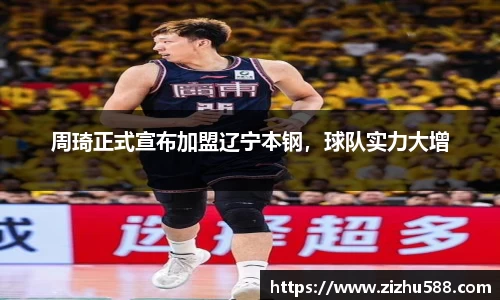 周琦正式宣布加盟辽宁本钢，球队实力大增