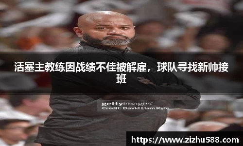 活塞主教练因战绩不佳被解雇，球队寻找新帅接班