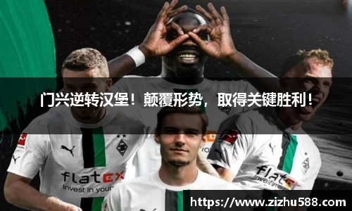 门兴逆转汉堡！颠覆形势，取得关键胜利！