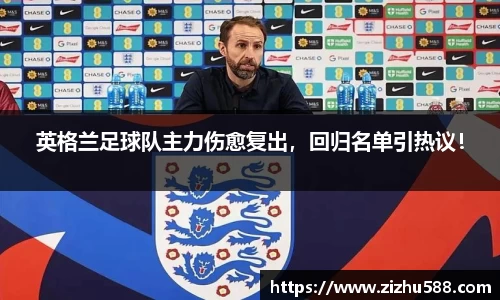 英格兰足球队主力伤愈复出，回归名单引热议！