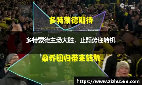 多特蒙德主场大胜，止颓势迎转机