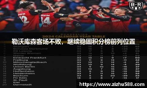 勒沃库森客场不败，继续稳固积分榜前列位置