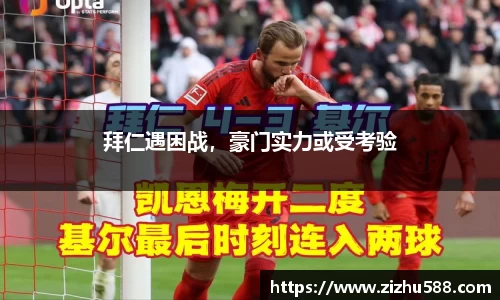 拜仁遇困战，豪门实力或受考验