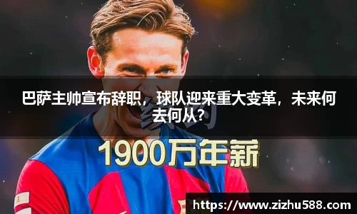 巴萨主帅宣布辞职，球队迎来重大变革，未来何去何从？