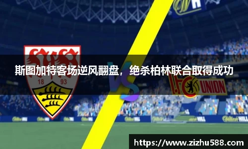 斯图加特客场逆风翻盘，绝杀柏林联合取得成功