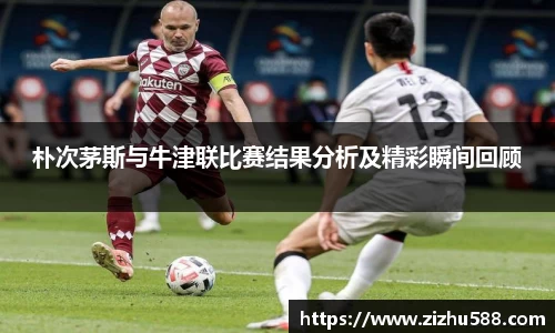 朴次茅斯与牛津联比赛结果分析及精彩瞬间回顾