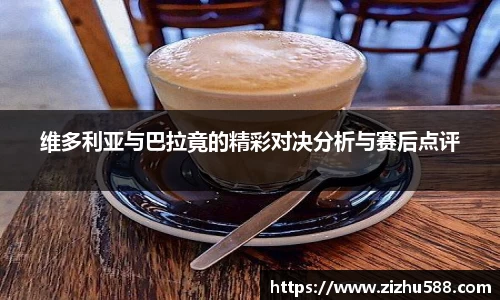 维多利亚与巴拉竟的精彩对决分析与赛后点评