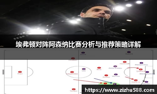 埃弗顿对阵阿森纳比赛分析与推荐策略详解