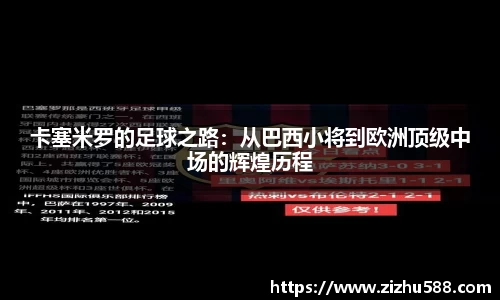 卡塞米罗的足球之路：从巴西小将到欧洲顶级中场的辉煌历程