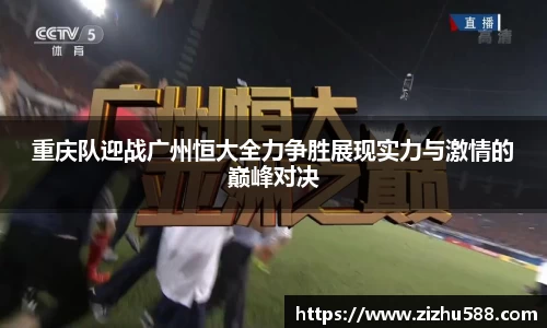 重庆队迎战广州恒大全力争胜展现实力与激情的巅峰对决
