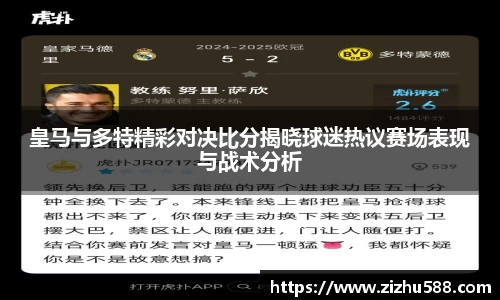 皇马与多特精彩对决比分揭晓球迷热议赛场表现与战术分析