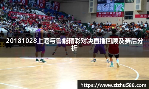 20181028上港与鲁能精彩对决直播回顾及赛后分析