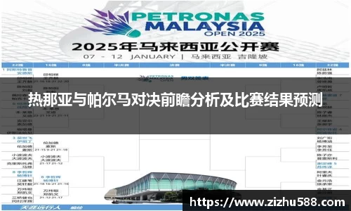 热那亚与帕尔马对决前瞻分析及比赛结果预测