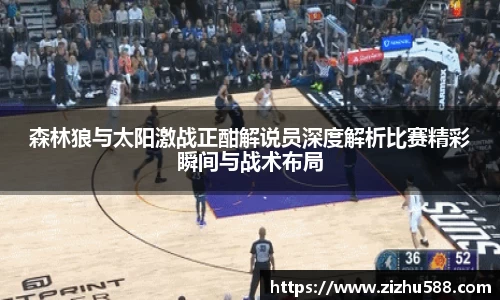 森林狼与太阳激战正酣解说员深度解析比赛精彩瞬间与战术布局