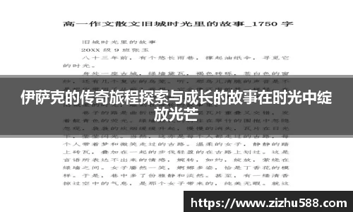 伊萨克的传奇旅程探索与成长的故事在时光中绽放光芒