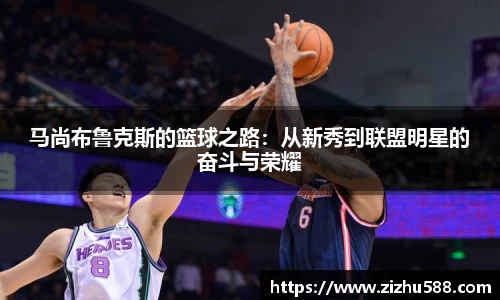 马尚布鲁克斯的篮球之路：从新秀到联盟明星的奋斗与荣耀