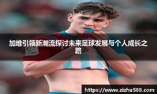 加维引领新潮流探讨未来足球发展与个人成长之路
