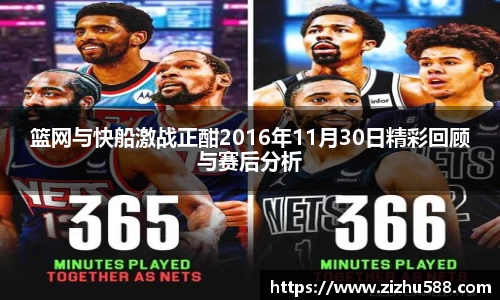 篮网与快船激战正酣2016年11月30日精彩回顾与赛后分析