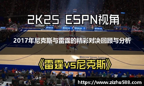 2017年尼克斯与雷霆的精彩对决回顾与分析