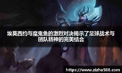 埃莫西约与魔鬼鱼的激烈对决揭示了足球战术与团队精神的完美结合