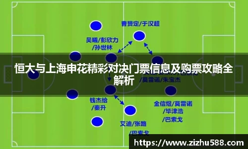 恒大与上海申花精彩对决门票信息及购票攻略全解析