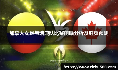 加拿大女足与瑞典队比赛前瞻分析及胜负预测