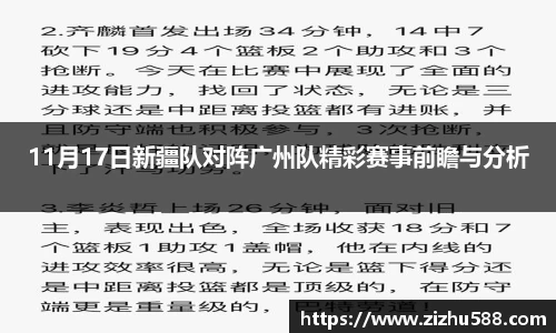 11月17日新疆队对阵广州队精彩赛事前瞻与分析