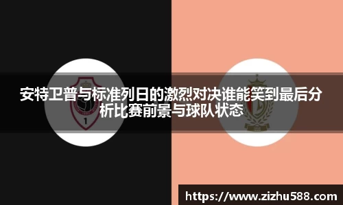 安特卫普与标准列日的激烈对决谁能笑到最后分析比赛前景与球队状态