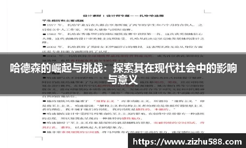 哈德森的崛起与挑战：探索其在现代社会中的影响与意义