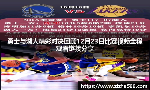 勇士与湖人精彩对决回顾12月23日比赛视频全程观看链接分享