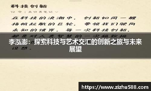 李泓澎：探索科技与艺术交汇的创新之旅与未来展望