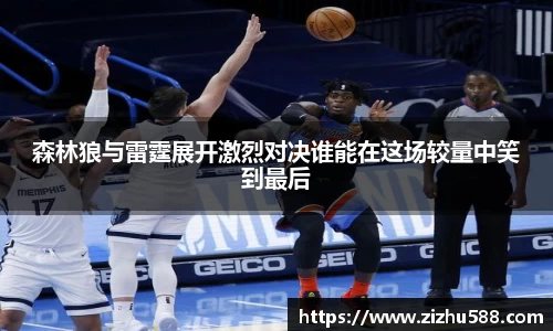 森林狼与雷霆展开激烈对决谁能在这场较量中笑到最后